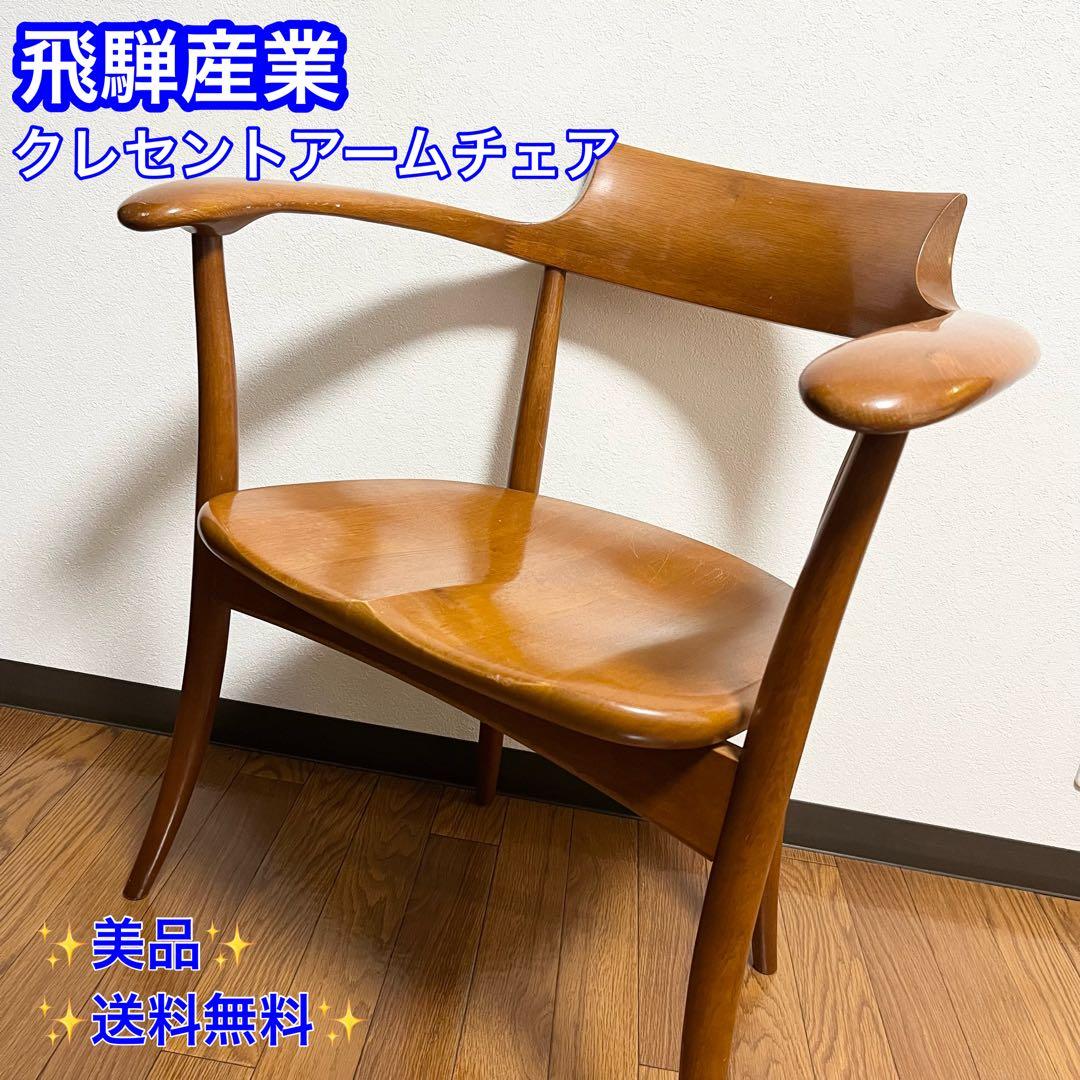 【美品】飛騨産業　クレセント　アームチェア　HIDA CRESCENT ②