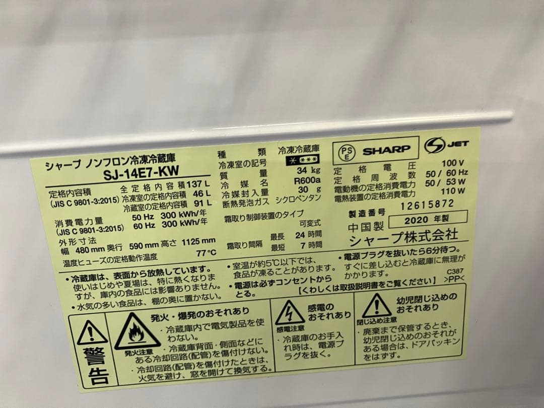 大阪引取限定　SHARP ノンフロン冷蔵庫 SJ-14E7-KW 137L