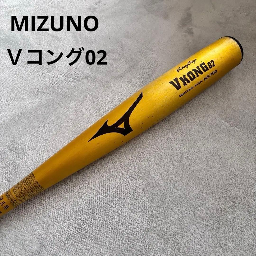 MIZUNO　硬式金属バットＶコング02　ビクトリーステージ　83㌢900g