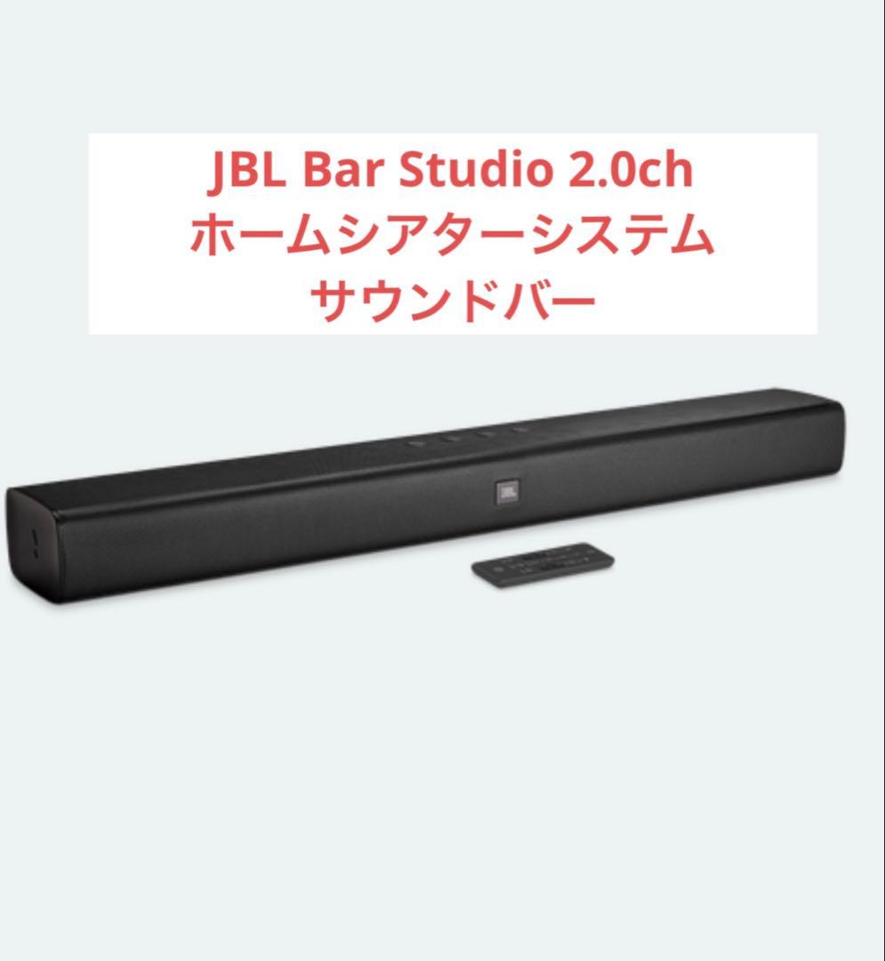 JBL Bar Studio 2.0chホームシアターシステムサウンドバー