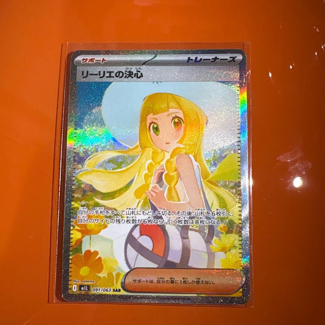 リーリエの決心SAR