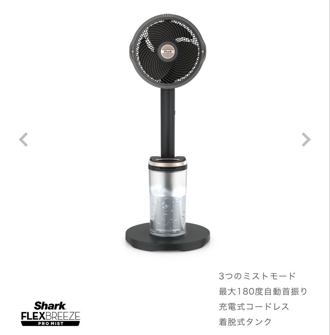 【新品未使用】Shark FlexBreeze Pro Mist