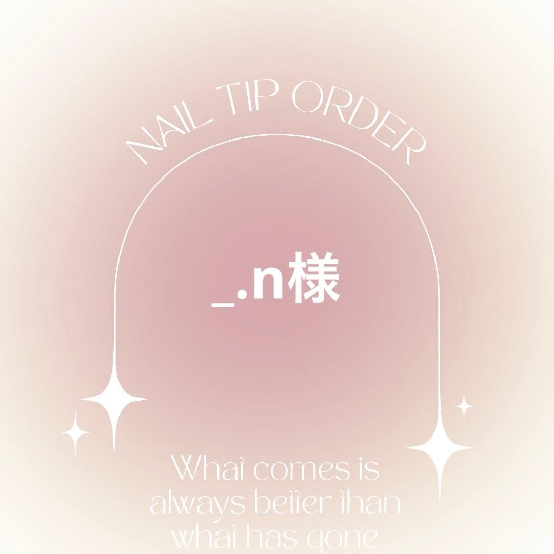 ネイルチップ　_.n様