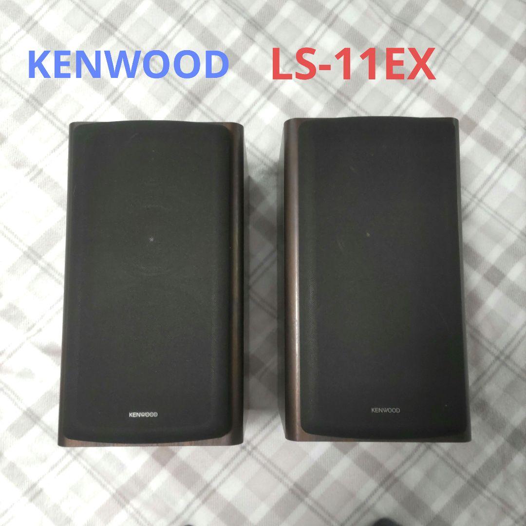 ワンオーナー美品　KENWOOD LS-11 EX　名機動作品　取説付