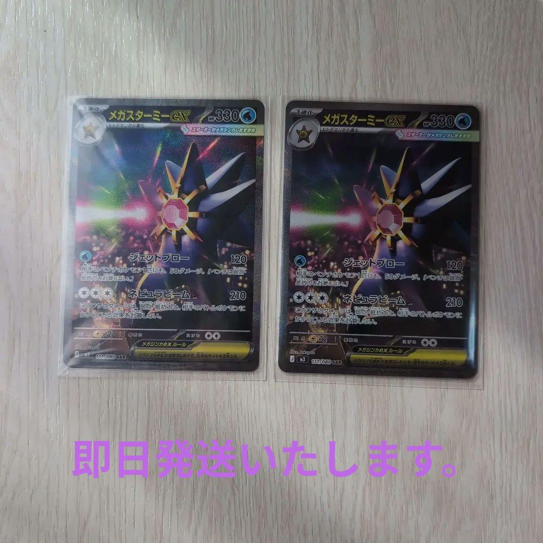 メガスターミー ex SAR M3 111/080