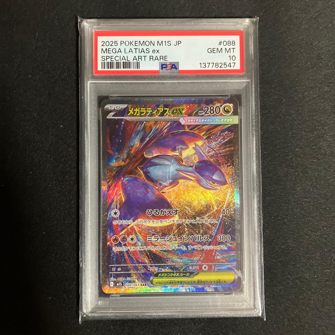 メガラティアスSAR PSA鑑定10