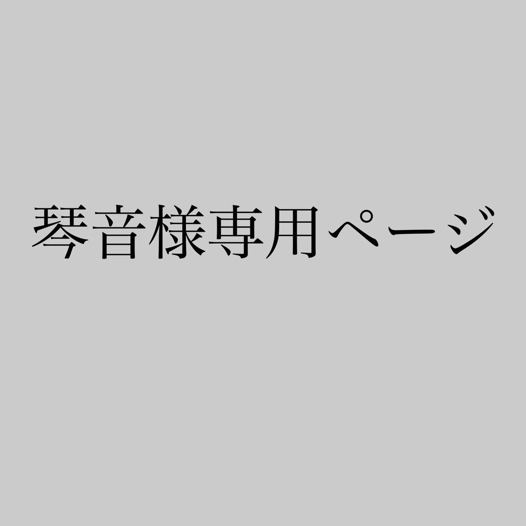 琴音ページ