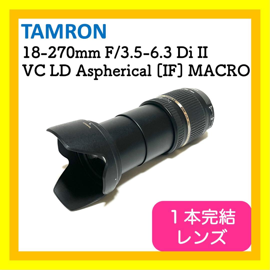 これ１本で安心❣️ タムロン 18-270mm B003 高倍率ズーム VC搭載