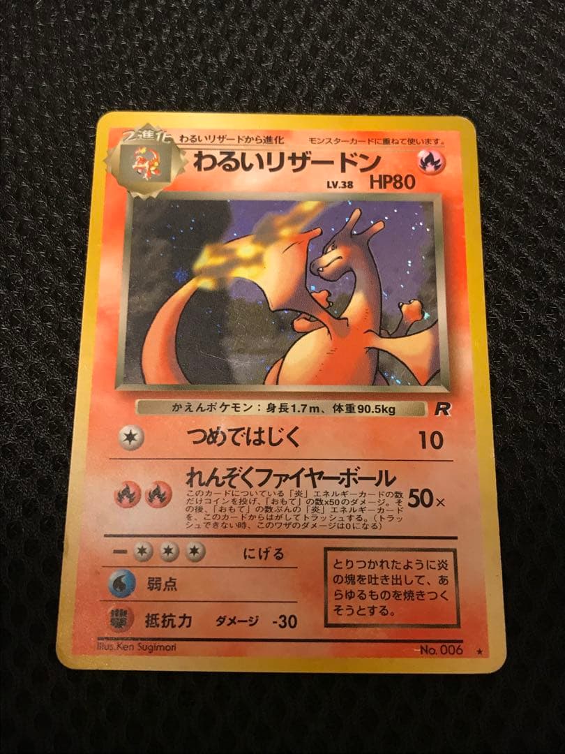 わるいリザードン ★ 第4弾拡張パック ロケット団