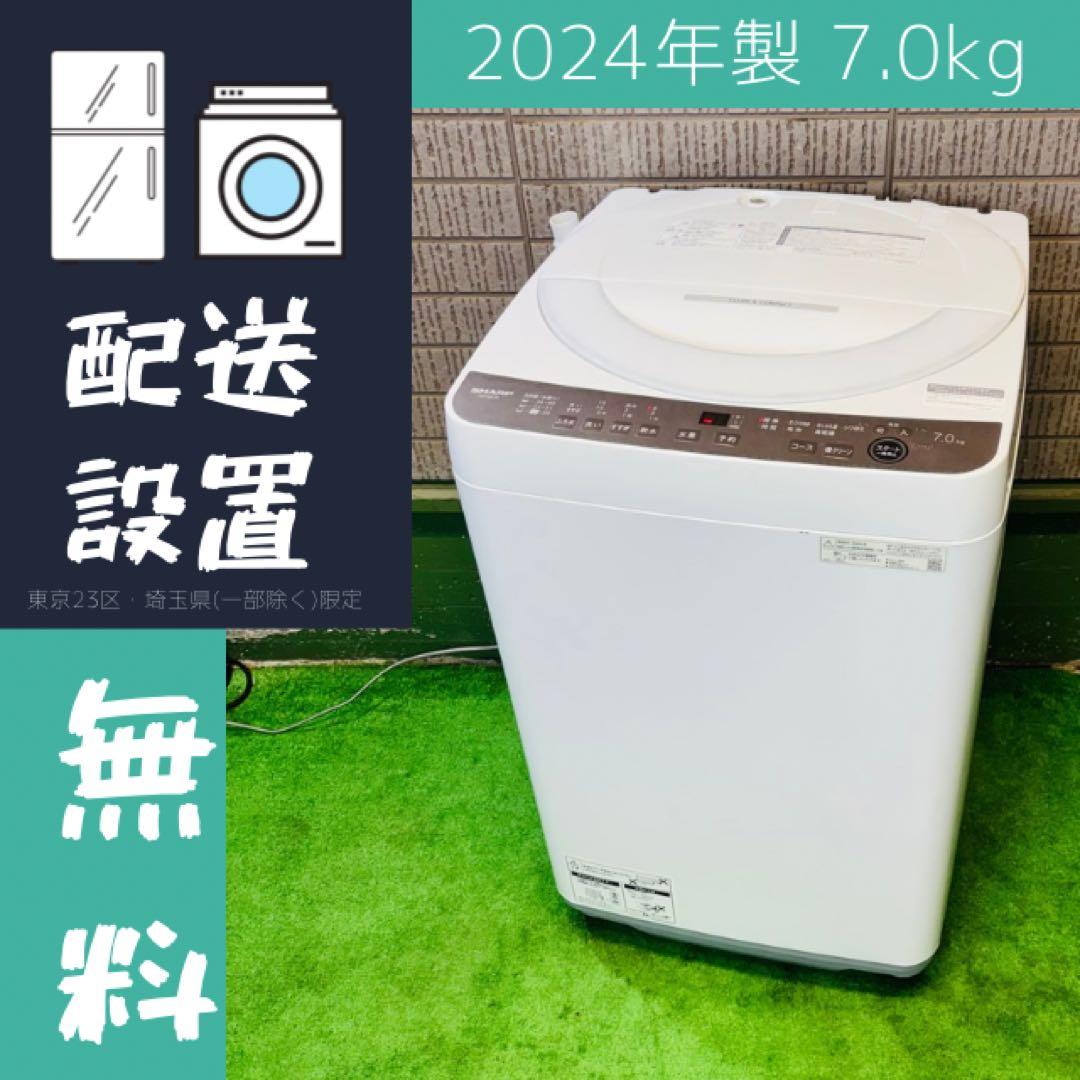 美品 24年製 7.0kg 洗濯機 人気モデル SHARP【地域限定配送無料】