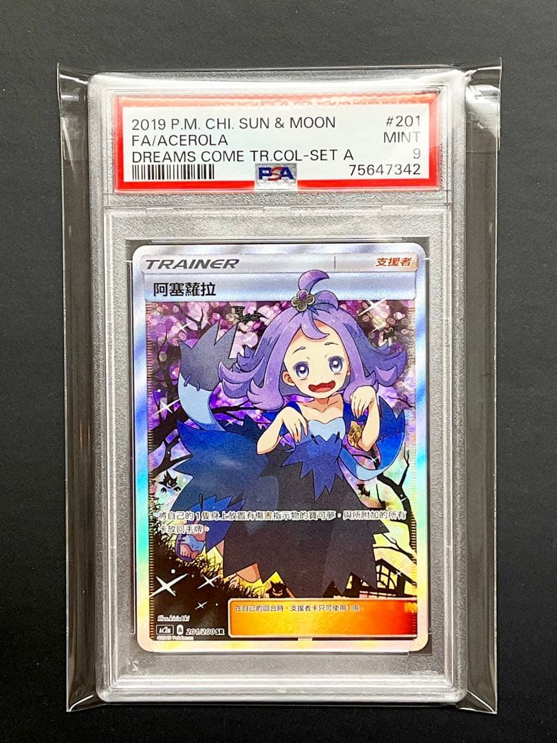 アセロラ　ポケモンカード　PSA 台湾　中国　エクストラバトル