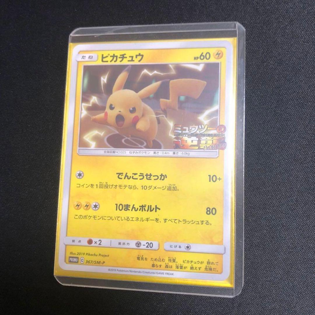 【ポケモンカード】超貴重！2019年　ピカチュウ　ミュウツーの逆襲　プロモ