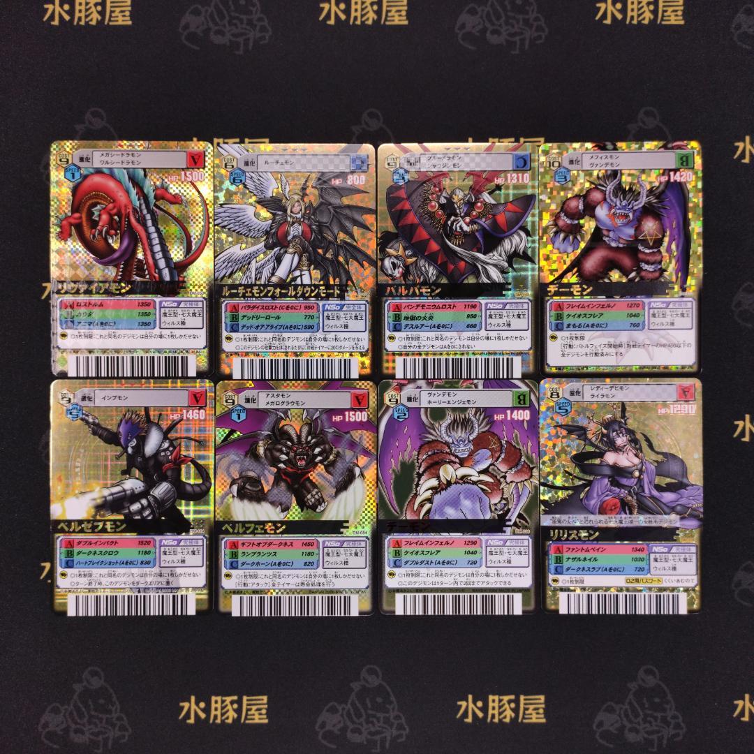 デジモンバトルターミナル　金背景　七大魔王　8枚セット