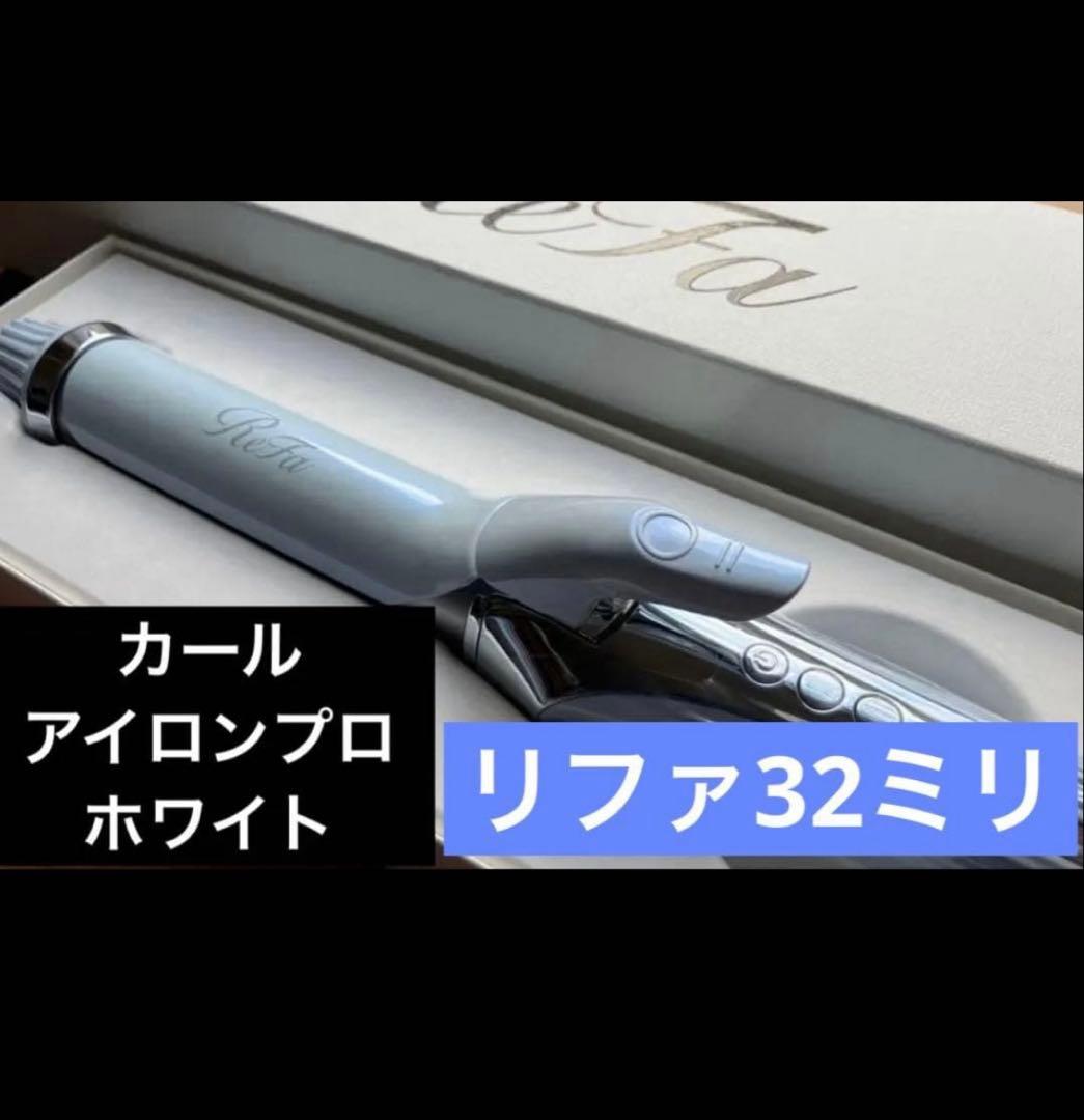リファ32mmのカールアイロンプロ　新品同様　ホワイト　コテ