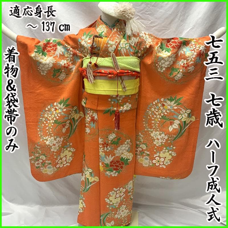 504ag84しごき,帯締め,帯揚げ□七五三 七歳 女児 着物&袋帯 金彩 花