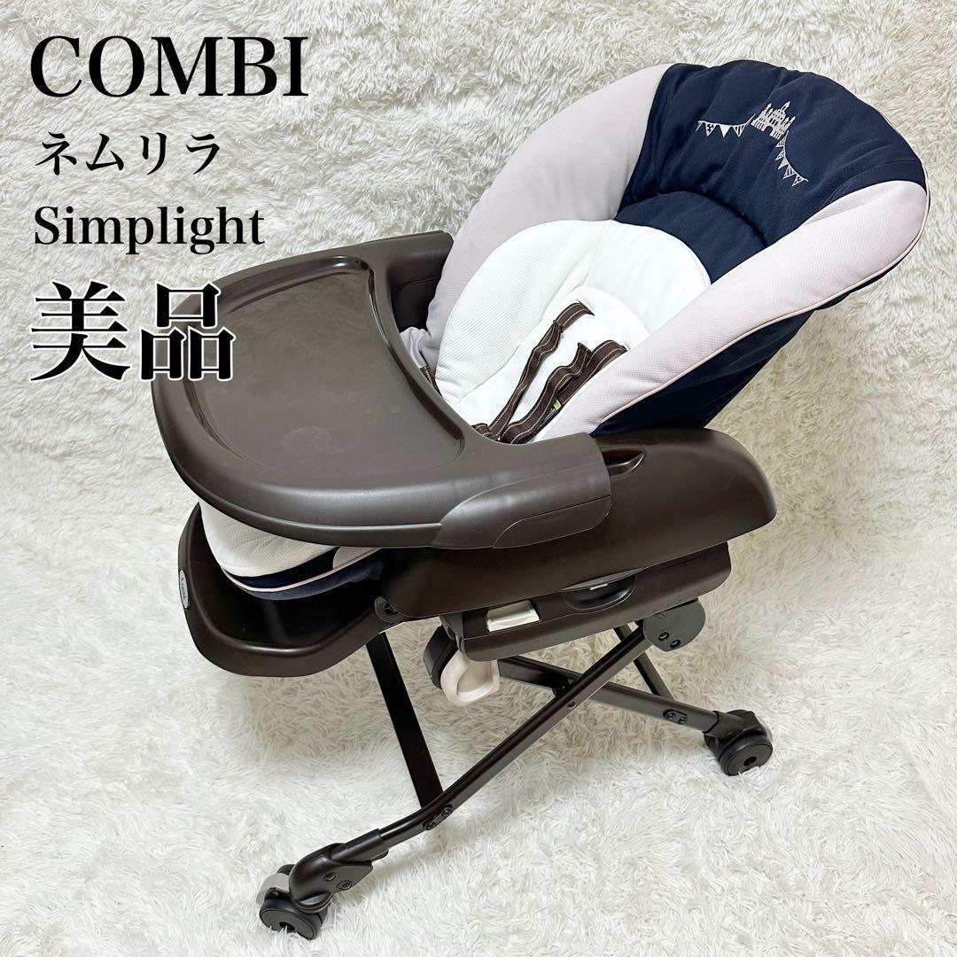 ✨美品✨COMBI ネムリラ シンプライト ハイローチェア テーブル