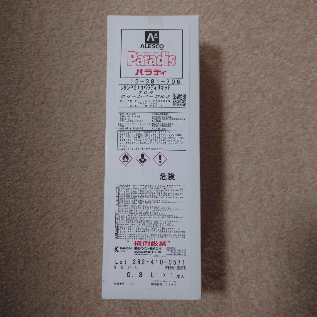 関西ペイント　パラディ　グリーンパープル2 706 0.3L