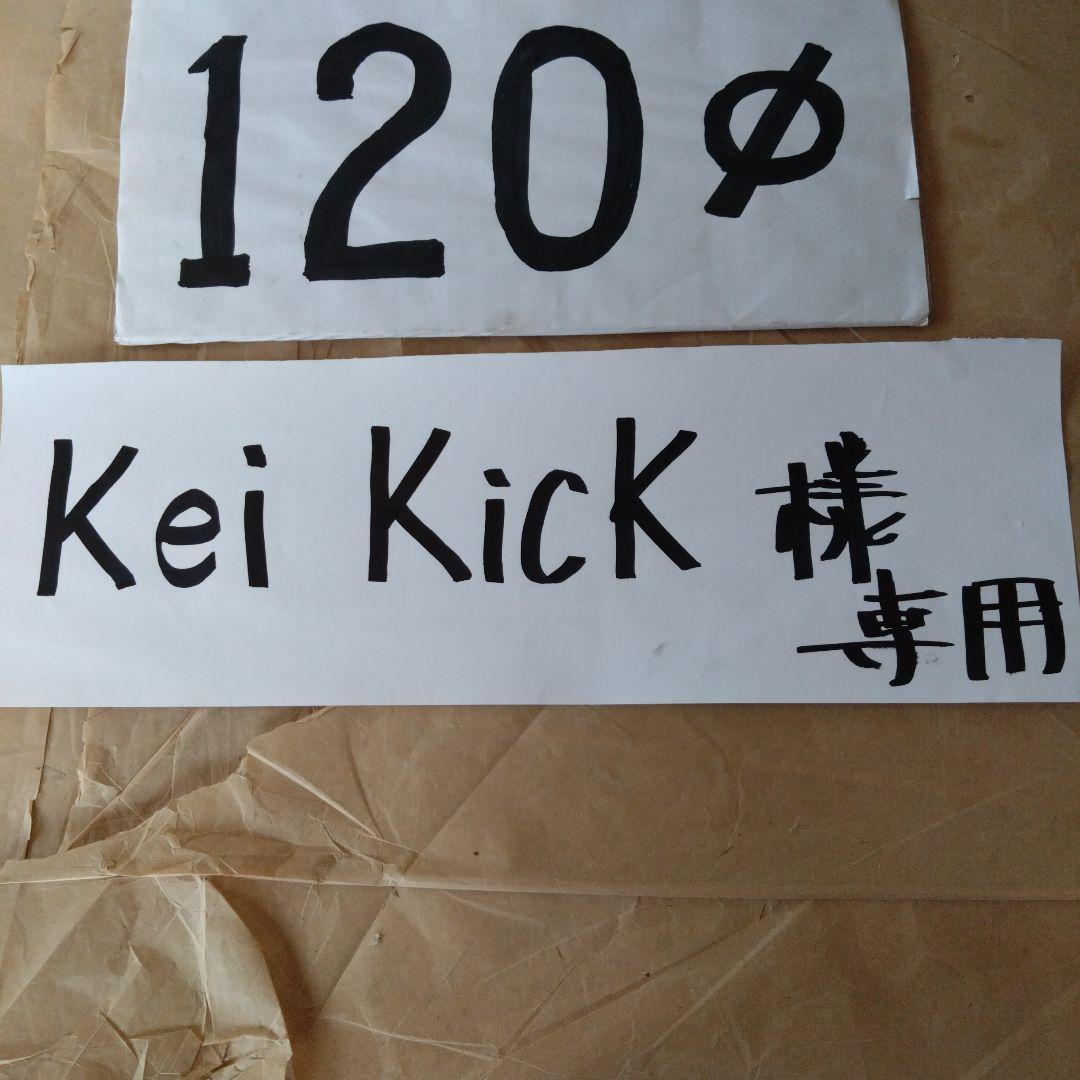 kei kick径120mm直筒煙突7本