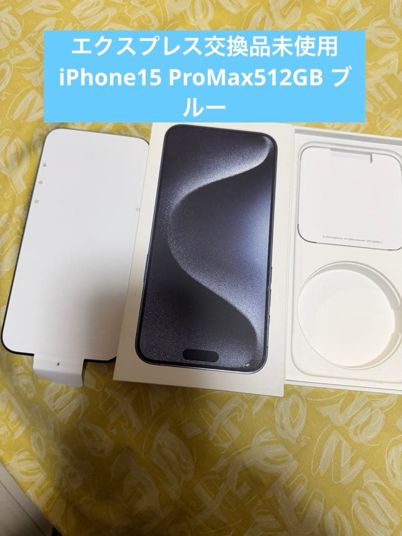 エクスプレス交換品未使用iPhone15 ProMax512GB