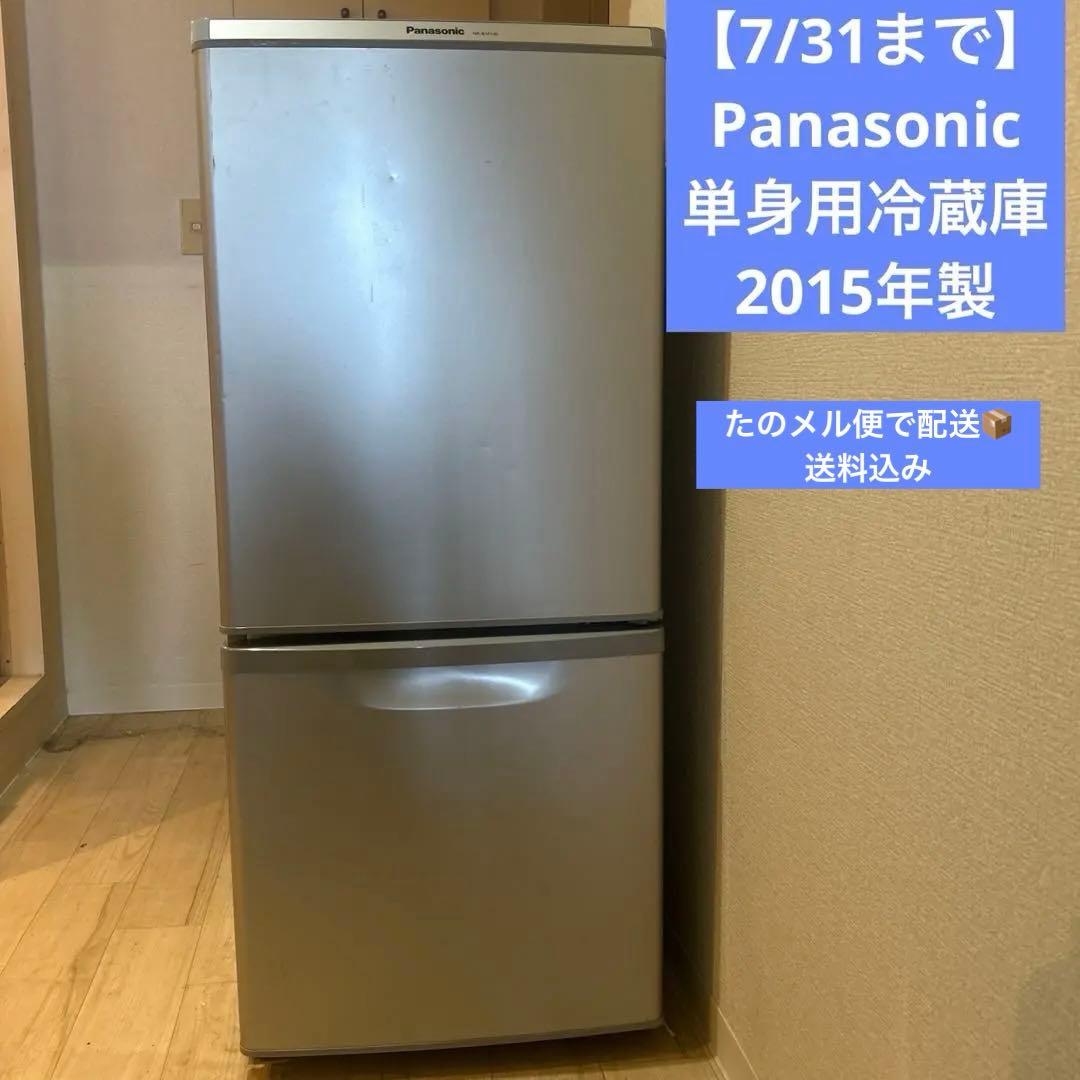 【7/31まで】パナソニック冷蔵庫 NR-B147W 138L 2015年製