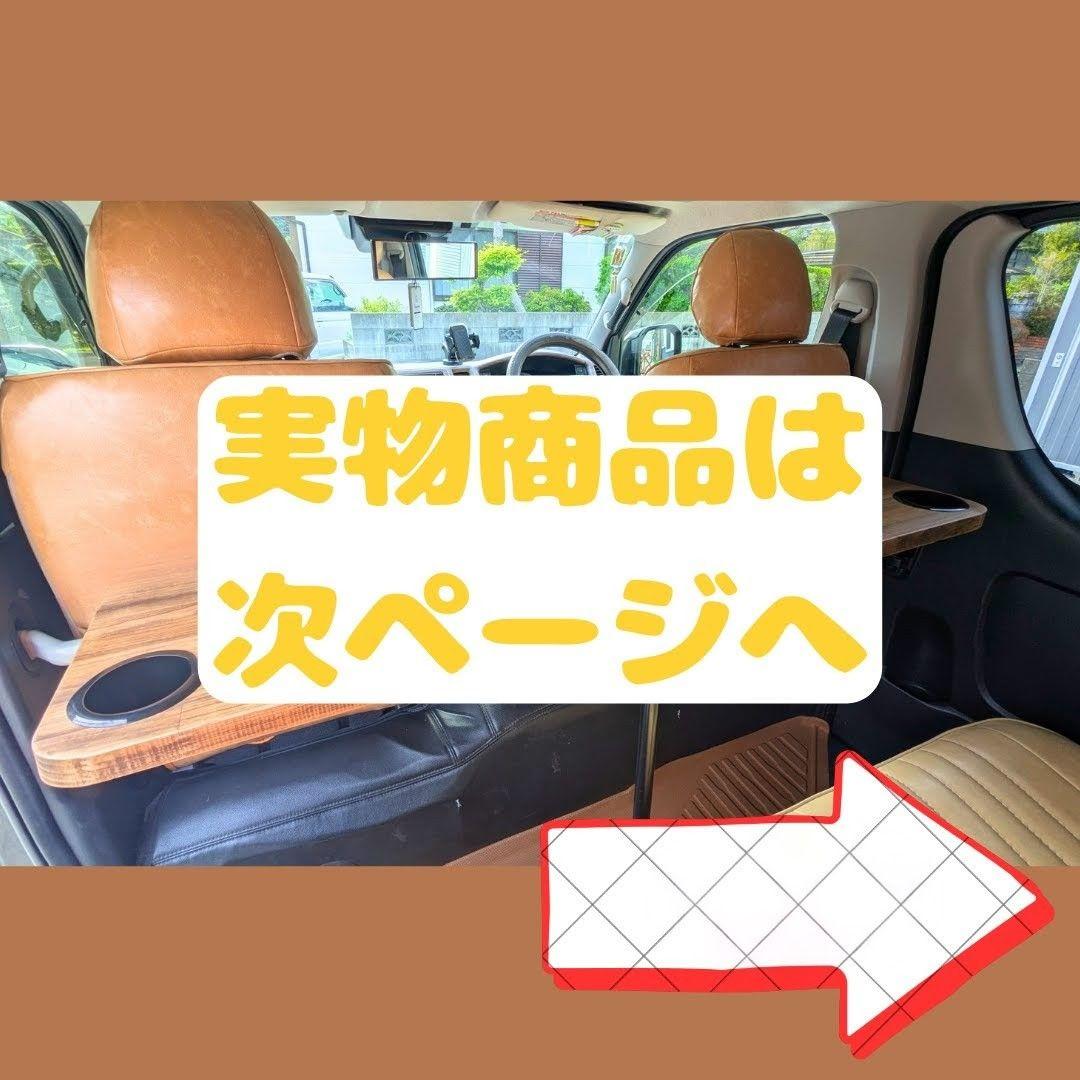 ＃３４ 大人気商品！■ハイエースセカンドテーブル■