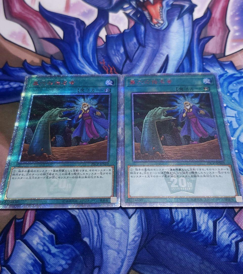 遊戯王 墓穴の指名者 20thシークレット 2枚セット 20CP 希少