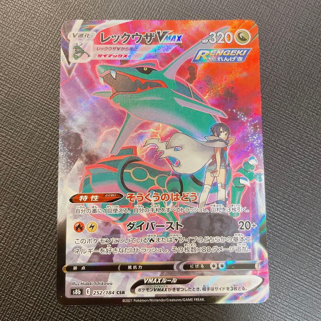 レックウザVMAX SAR