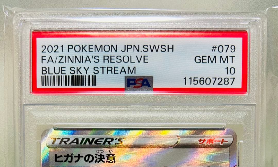 ✨PSA10✨ ポケモンカード S7R 蒼空ストリーム ヒガナの決意 SR