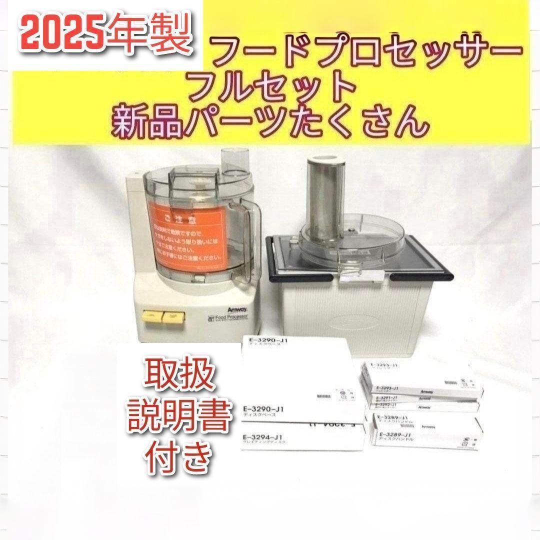 未使用有り フルセットアムウェイ 2025年製 フードプロセッサー パーツ付↓