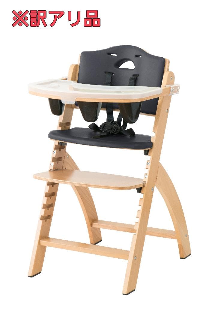 サンプル落ち　ビヨンドジュニアハイチェア　ナチュラル・ブラック（訳アリ）
