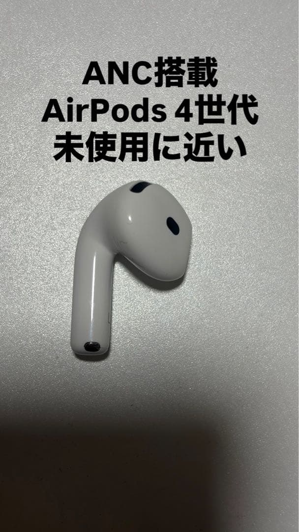 AirPods 4世代　ANC搭載　ノイキャン搭載　左耳