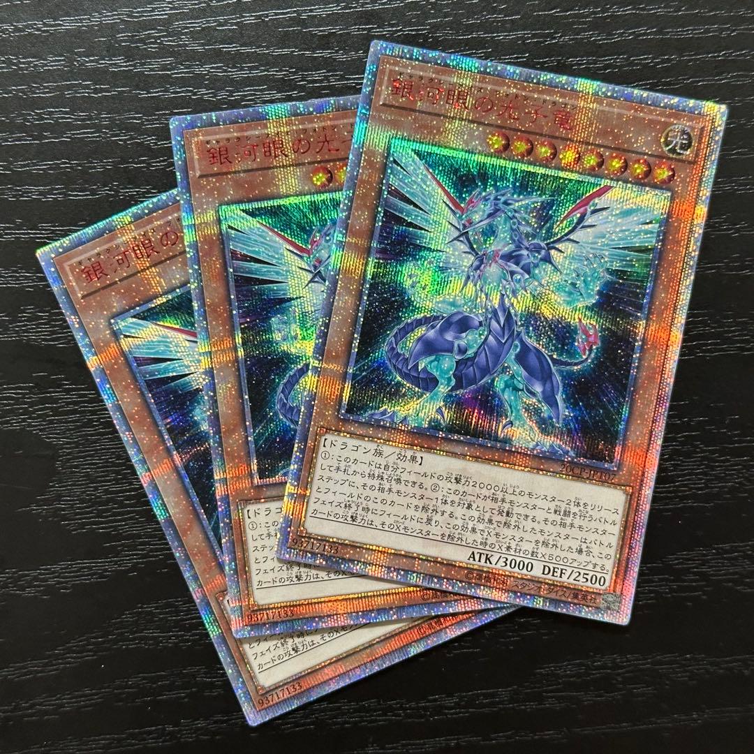 遊戯王 銀河眼の光子竜 20th 3枚