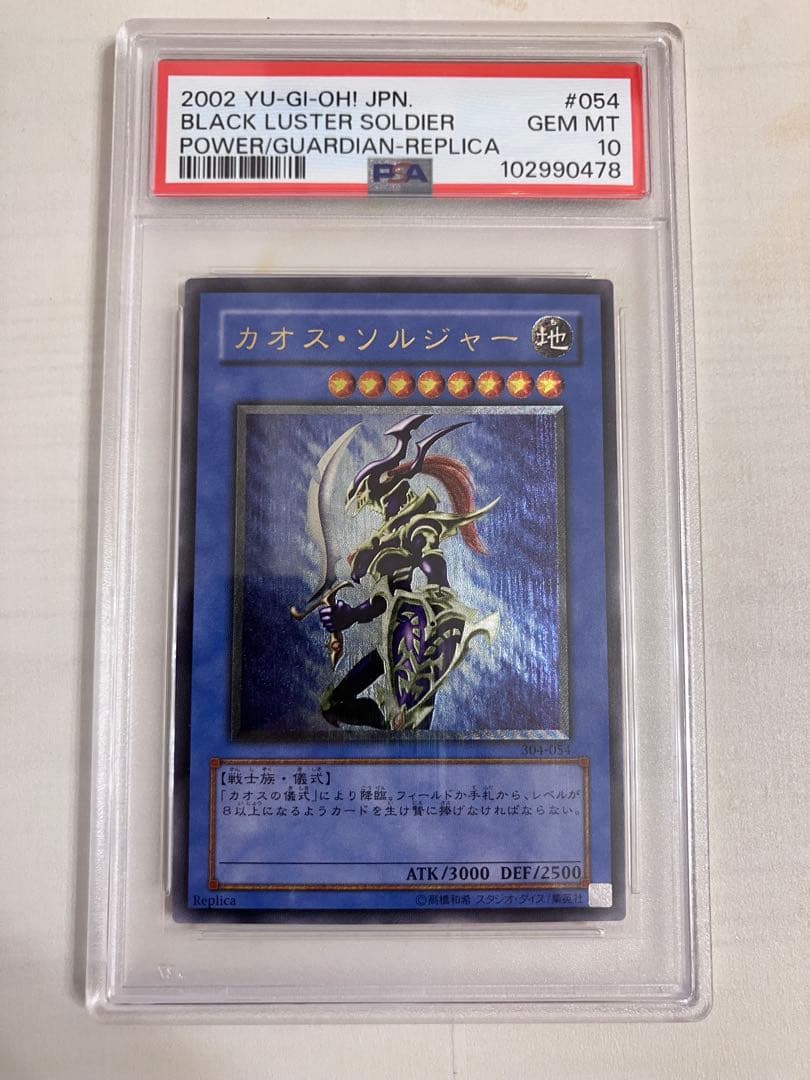 遊戯王　カオス•ソルジャー　レリーフ　PSA10
