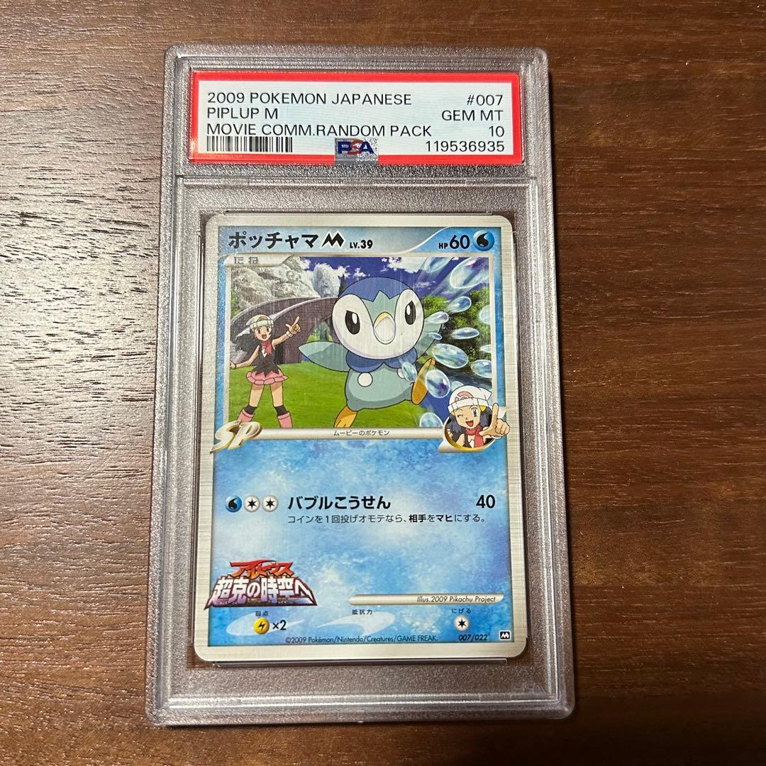 ポッチャマM[ムービー] psa10 映画公開記念ランダム M 007/022