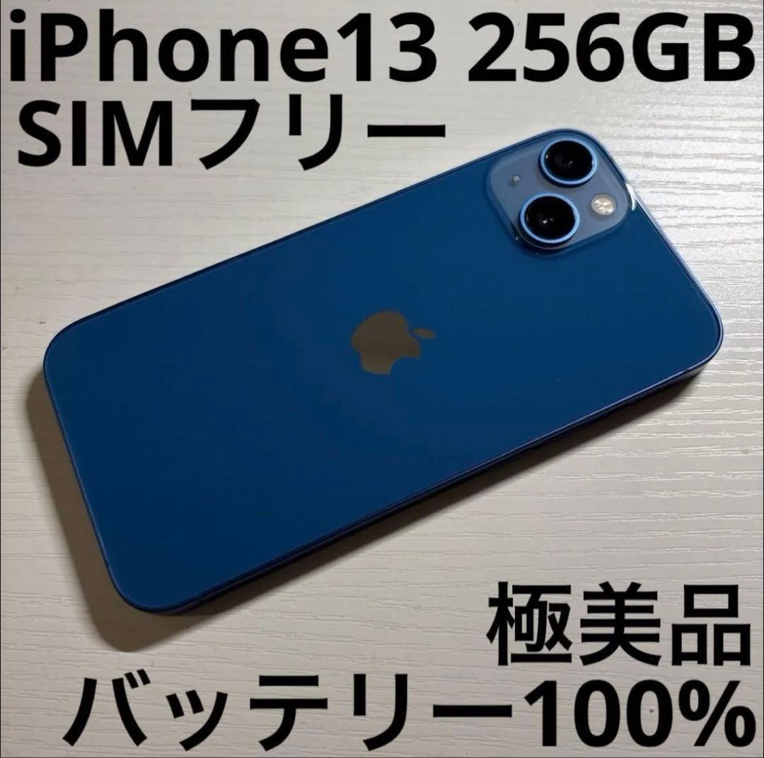 iPhone13 256GB ブルー SIMフリー 極美品