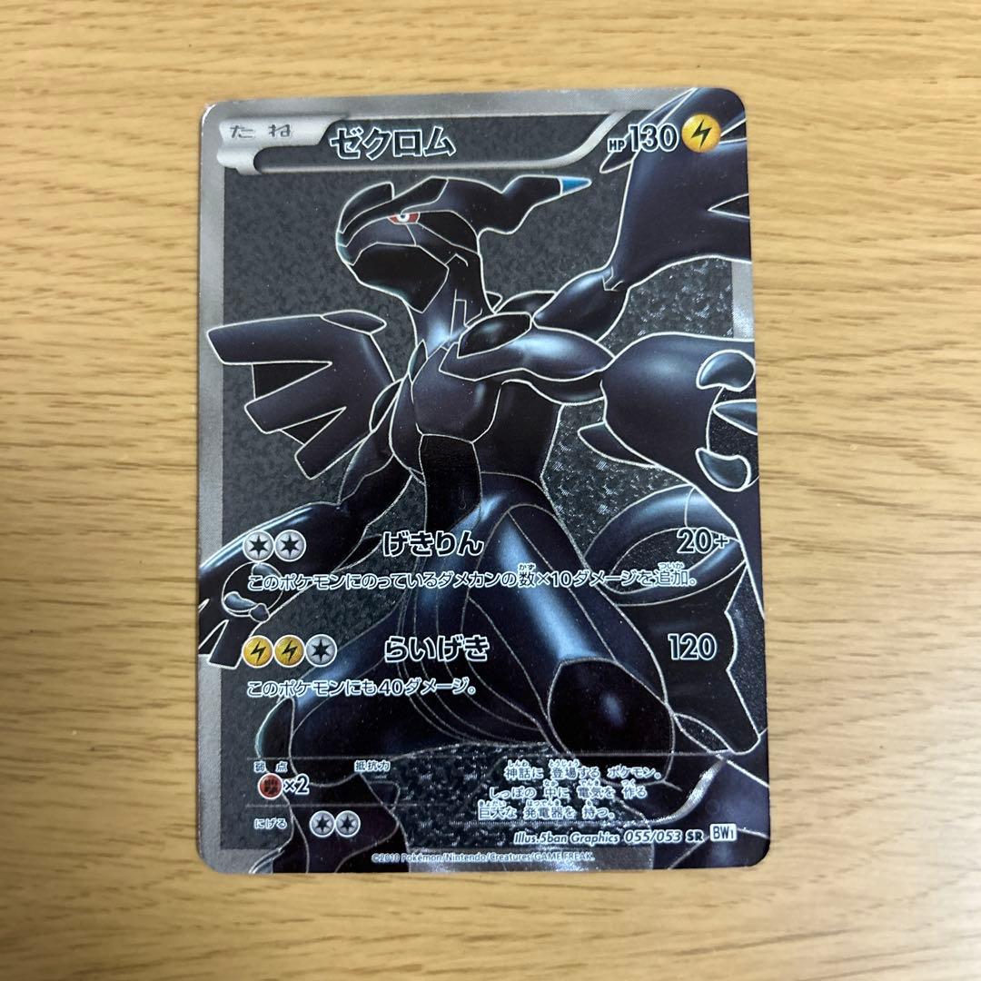 【希少品】ゼクロム SR BW1 ホワイトコレクション 055/053