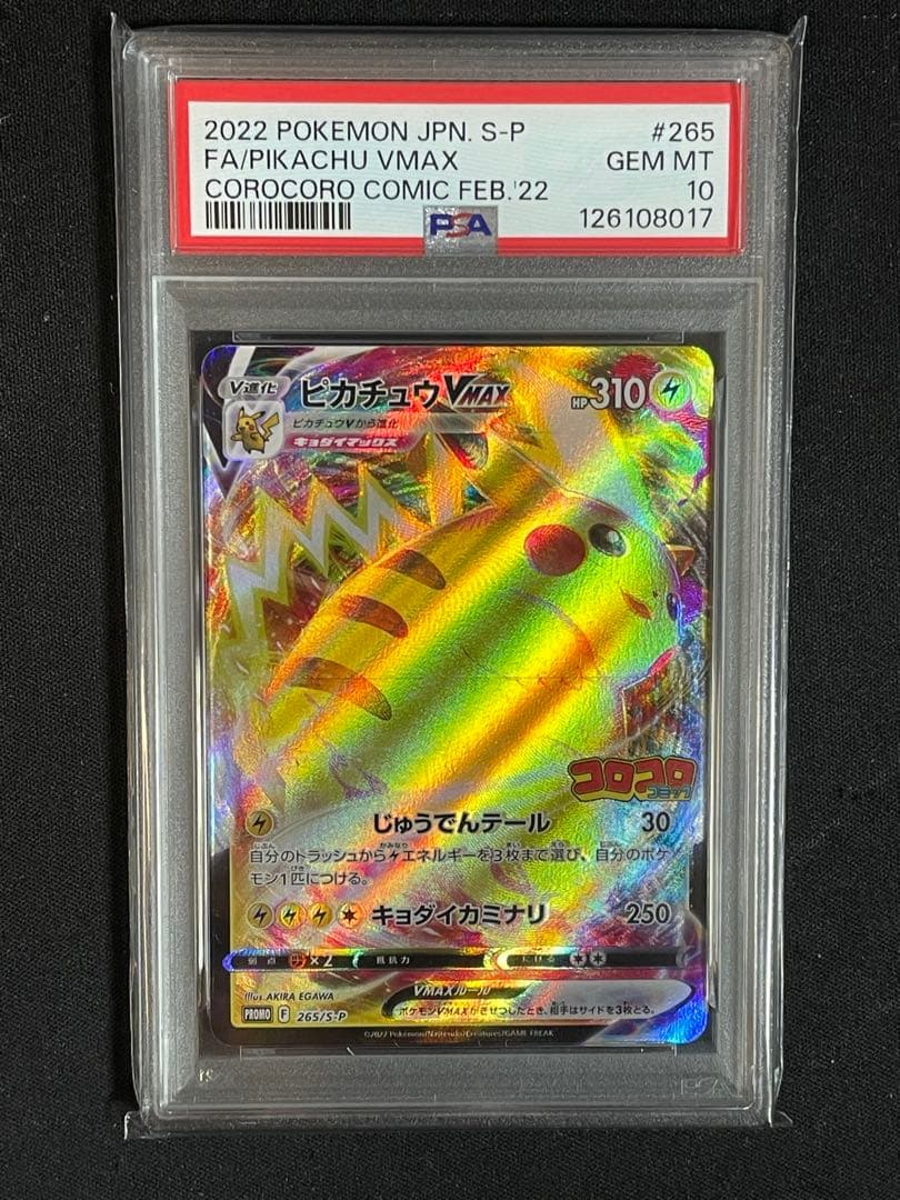 ピカチュウVMAX コロコロプロモ　PSA10