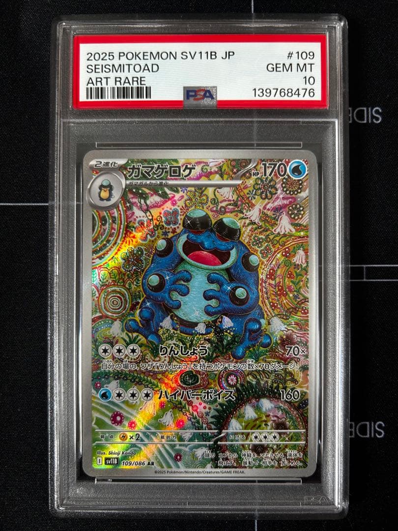 ハ*ト様 【PSA10】ガマゲロゲ AR 109/086 鑑定品