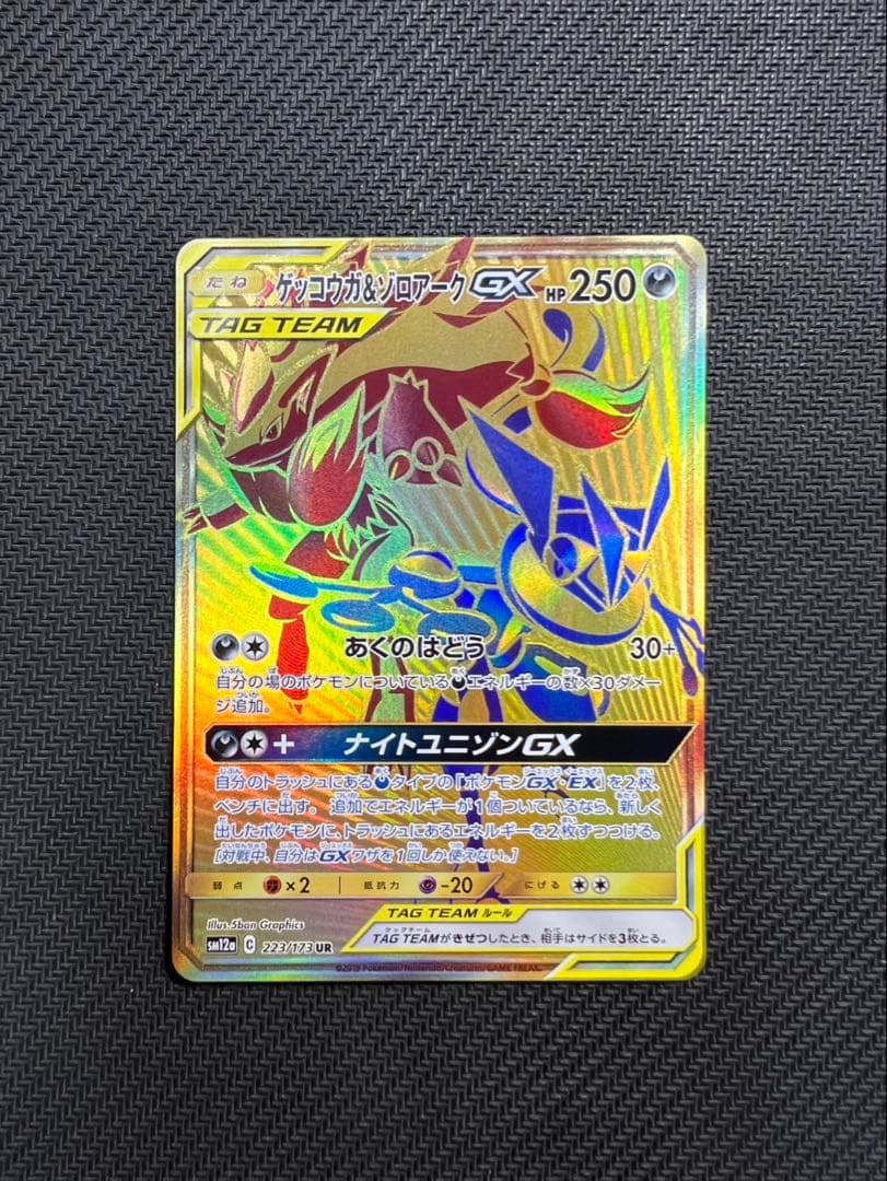 ゲッコウガ&ゾロアークGX UR