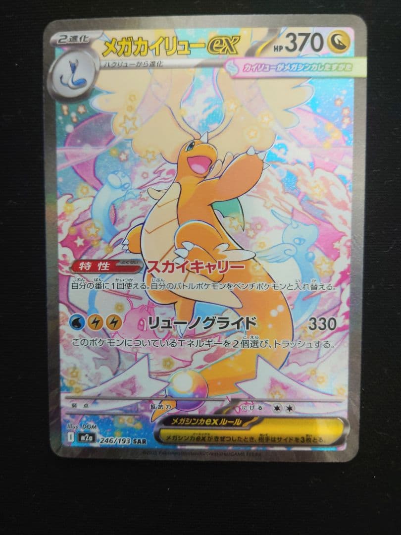 T*）様 極美品　メガカイリューex SAR ポケモンカード　MEGAドリームe