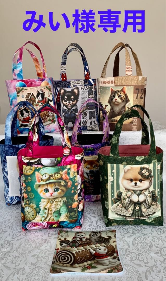 みい　ポメちゃん　トートバッグ　小物入れ