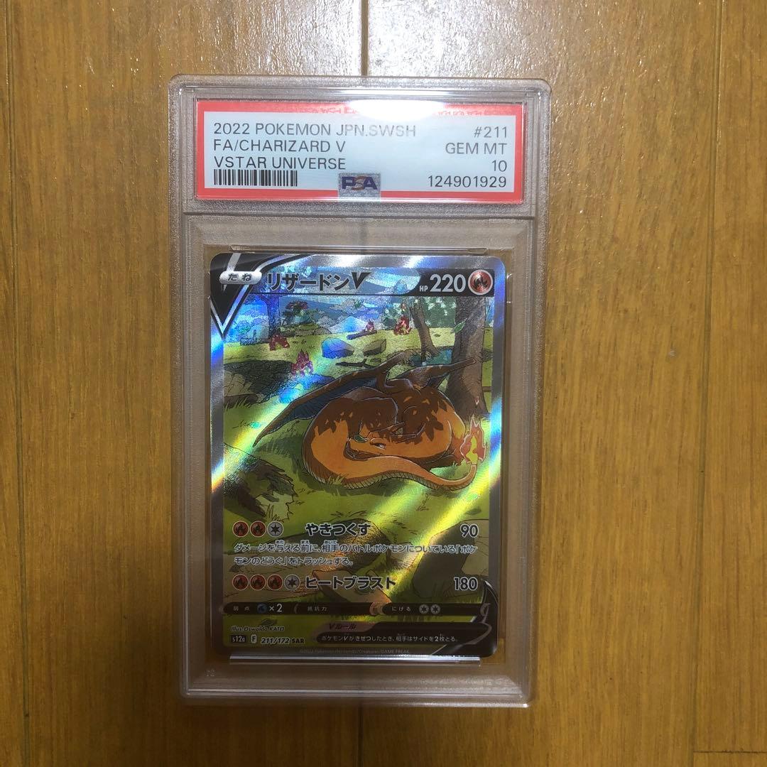 リザードンV SAR S12a VSTARユニバース 211/172 PSA10