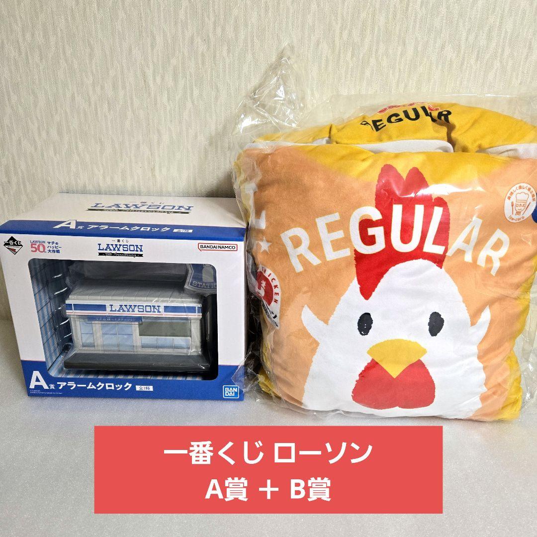 一番くじ ローソン LAWSON A賞 アラームクロック B賞 クッション