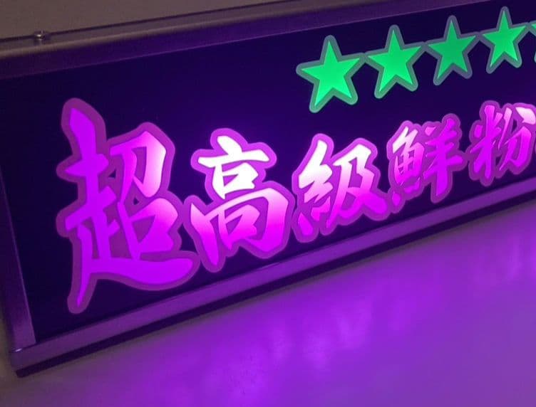 ワンマンアンドン灯 タンドラ