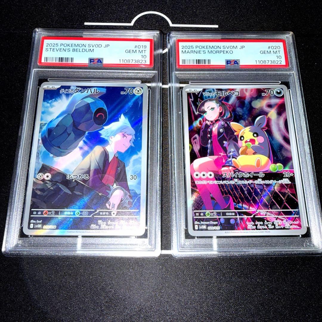 ダイゴのダンバル PSA10 マリィのモルペコPSA10 2連番