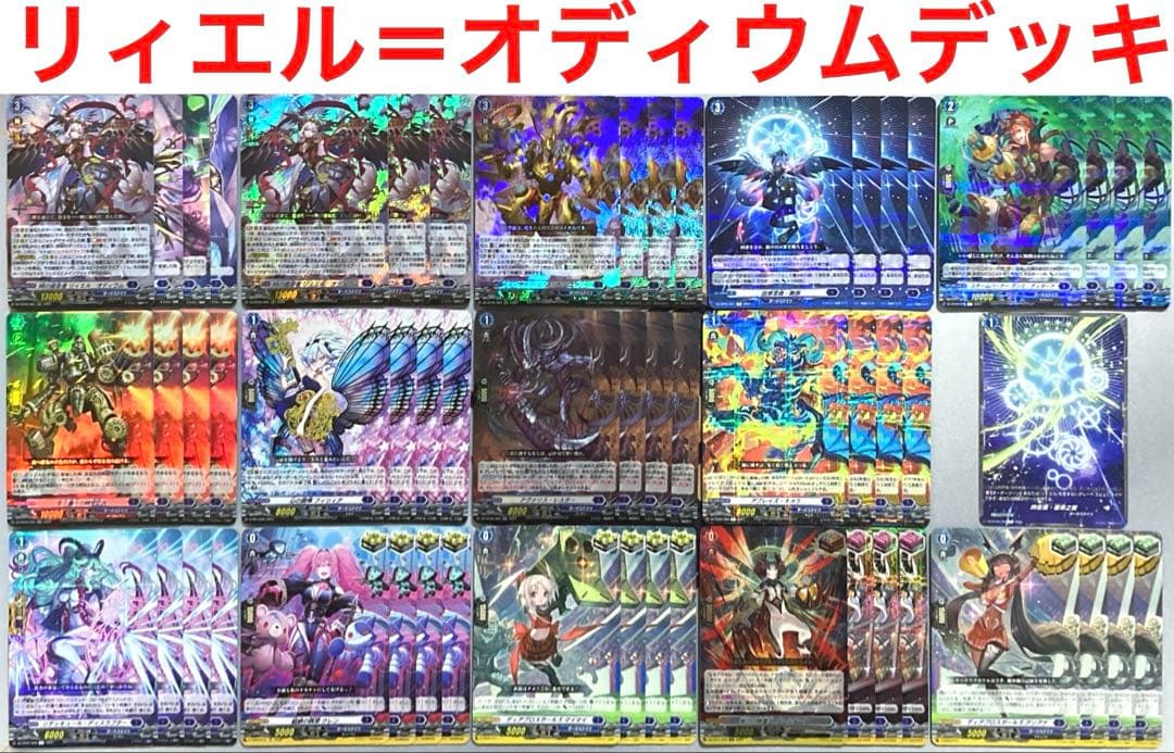 ヴァンガード 時の宿命者 リィエル＝オディウム デッキ 54枚 +α