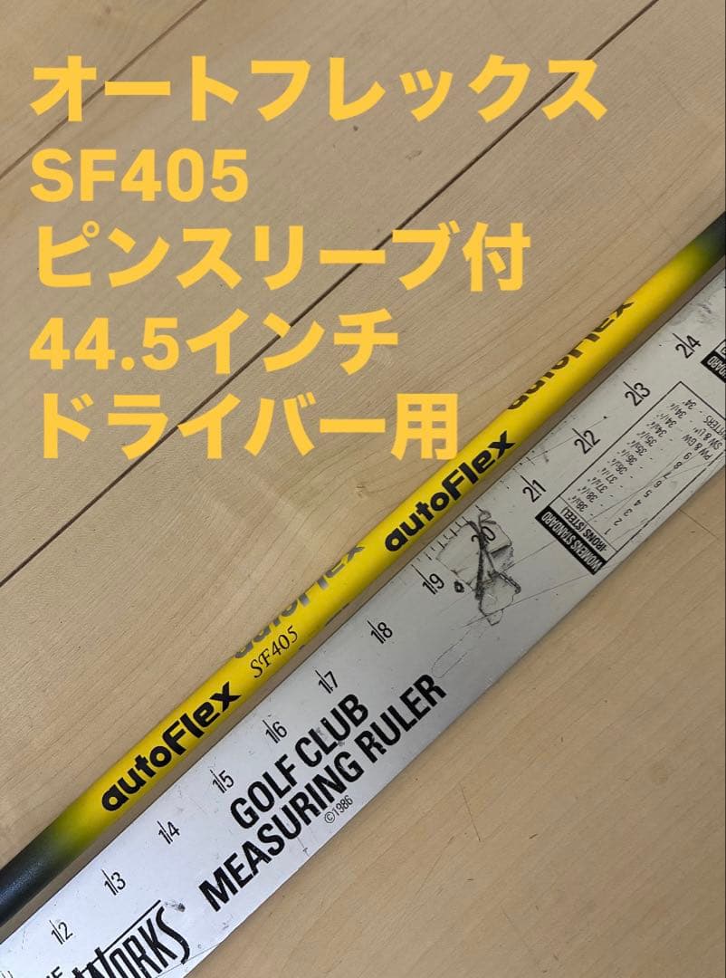 554 オートフレックスSF405 ピンスリーブ付　ドライバー用