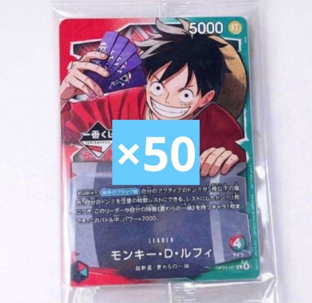 一番くじ ONEPIECE CARD GAME ルフィ　プロモカード　50枚
