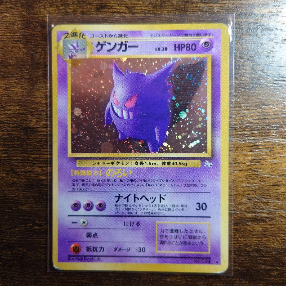 【旧裏】ゲンガー★ LV.38 化石の秘密 キラ 1997年発売