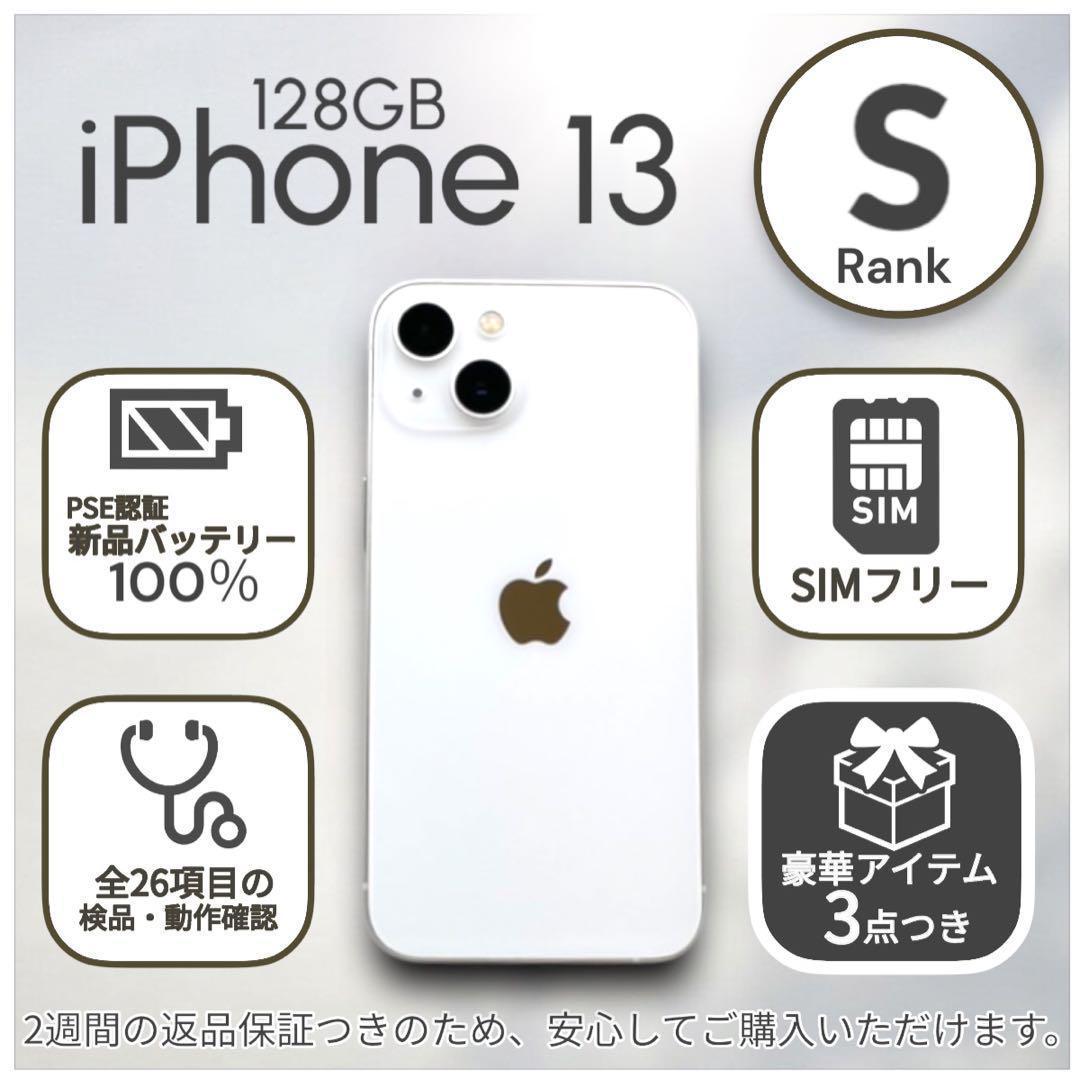【美品】iPhone13 本体 128GB SIMフリー スターライト